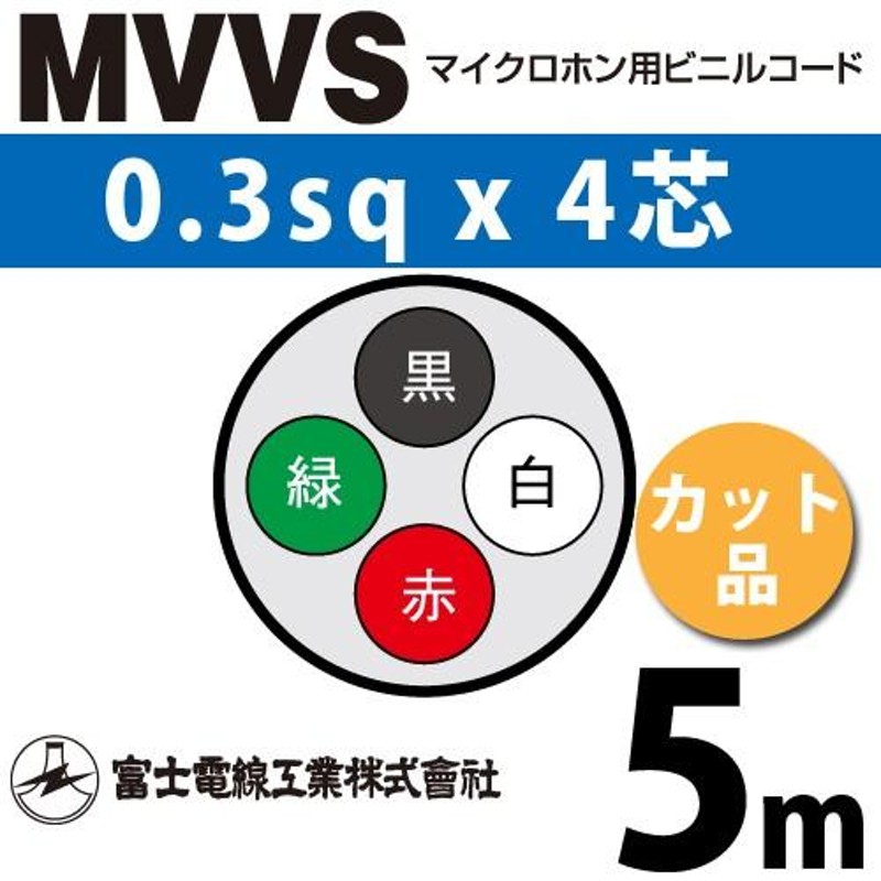 富士電線工業 MVVS 0.3sqx4芯 マイクロホン用ビニルコード （0.3mm 4C 4心）（切断 1m〜） カット品 5m MVVS-0.3-4C-5m  LINEショッピング