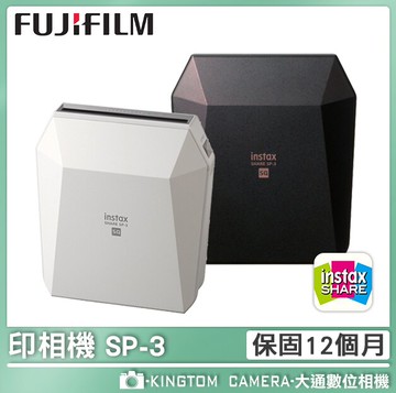 贈底片一盒+原廠束口袋 FUJIFILM 富士 instax SHARE SP-3【24H快速出貨】 相印機 全新規格新登場 恆昶公司貨 保固一年