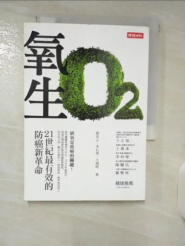 【書寶二手書T9／養生_ITM】氧生-21世紀最有效的防癌新革命_張安之、方鴻明、李石勇