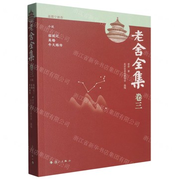 老舍全集·卷三 小說 貓城記 離婚 牛天賜傳丨天龍圖書簡體字專賣店丨9787580101754 (tl2517_廣西書展)