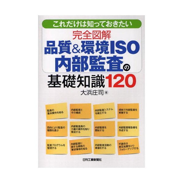 これだけは知っておきたい完全図解品質 環境ISO内部監査の基礎知識120