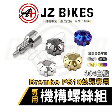 JZ【白鐵耐用材質】傑能 Brembo PS10 白鐵 機構螺絲組 調整螺絲 調整旋鈕 總泵 總幫 適用 B牌 PS10