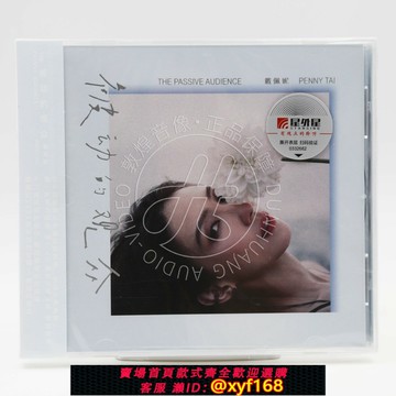 {保固一年 可打統編}正版 戴佩妮 被動的觀眾 平裝版 2022專輯唱片CD+歌詞本 星外星