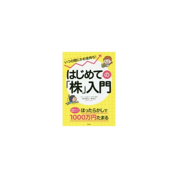 いつの間にかお金持ち はじめての 株 入門