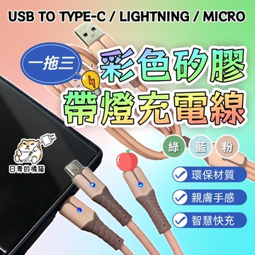 【日青充電線】一拖三彩色矽膠帶燈充電線 USB Type-C Lightning Micro 適用 安卓 三星 OPPO