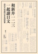 和新井一二三一起讀日文[二手書_良好]
