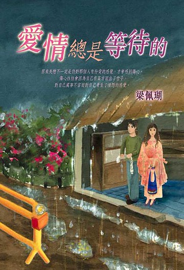 【電子書】愛情總是等待的