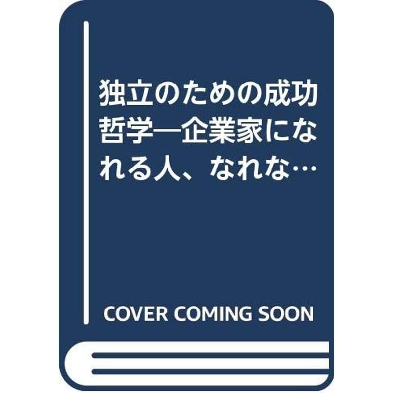 独立のための成功哲学?企業家になれる人、なれない人の違いは何か (PHPビジネスライブラリー)