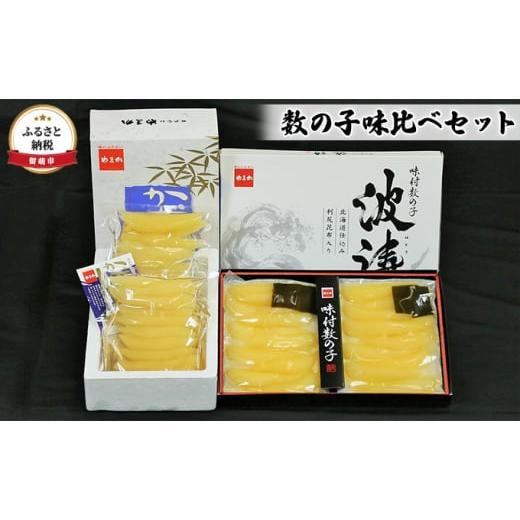 ふるさと納税 北海道 留萌市 味付数の子（250g×2袋）・味付数の子（波涛）（180g×2袋）