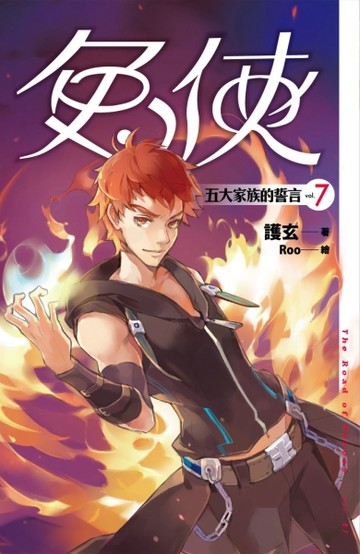 兔俠vol.７：五大家族的誓言[二手書_普通]