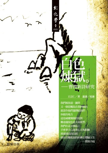 【電子書】白色煉獄：曹開新詩研究