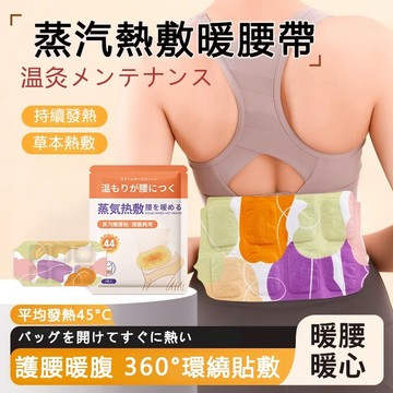 台灣現貨 日本蒸汽暖腰貼 自發熱蒸氣護腰帶 恆溫保暖腰托 緩解腰椎間盤/腰肌勞損/久坐久站/腰酸疼痛暖腰貼片健身運動腰帶