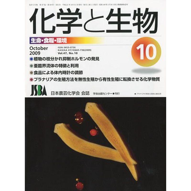 化学と生物 2009年 10月号 雑誌