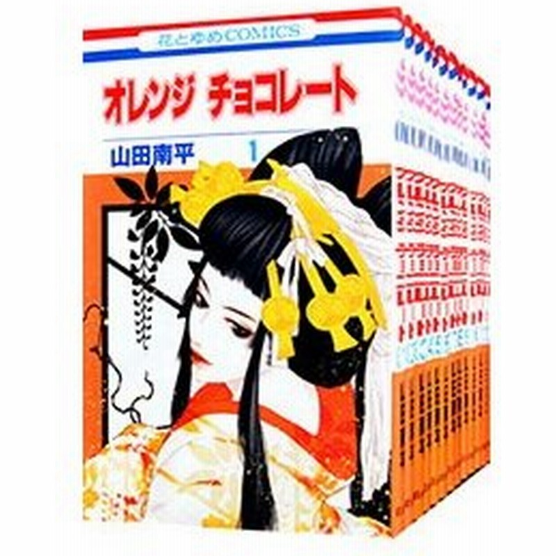 オレンジ チョコレート 全１３巻セット 山田南平 通販 Lineポイント最大0 5 Get Lineショッピング