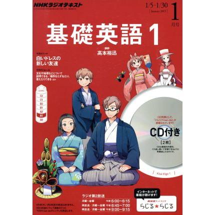 ＮＨＫラジオテキスト　基礎英語１　ＣＤ付き(２０１５年１月号) 月刊誌／ＮＨＫ出版