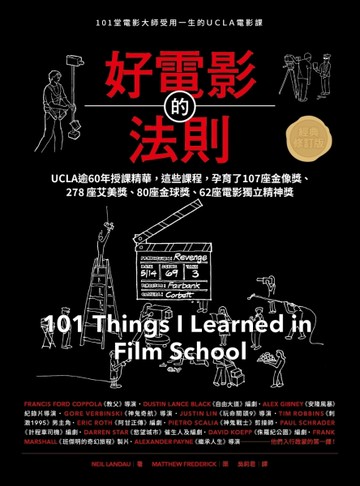 好電影的法則【經典修訂版】：101堂電影大師受用一生的UCLA電影課[二手書_良好]