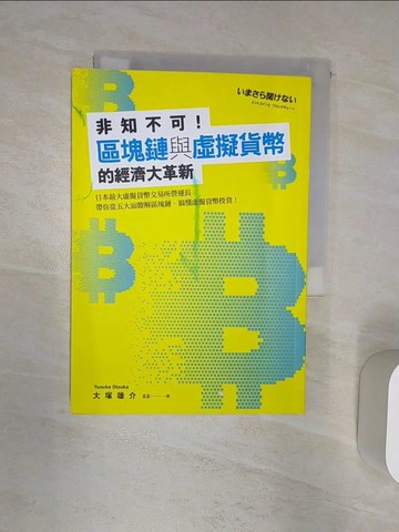 【書寶二手書T1／財經企管_R2E】非知不可！區塊鏈與虛擬貨幣的經濟大革新_大塚雄介（????????）