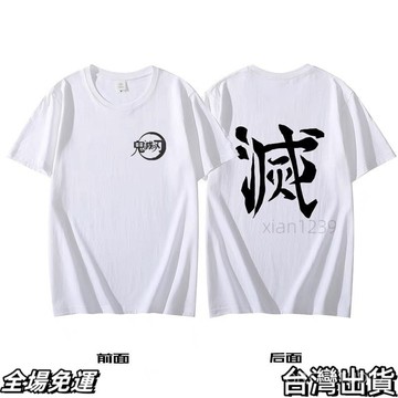 鬼滅之刃周邊商品 夏季二次元鬼滅妻善逸滅之刃cos動漫短袖男女柱竈炭治郎T恤痛衣xx