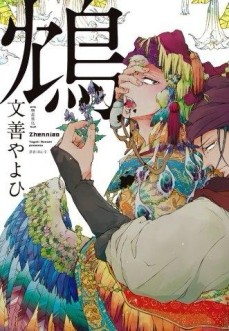 鴆－嗜毒異鳥－（全）[二手書_良好]