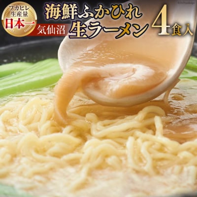 気仙沼・海鮮ふかひれ生ラーメン4食入