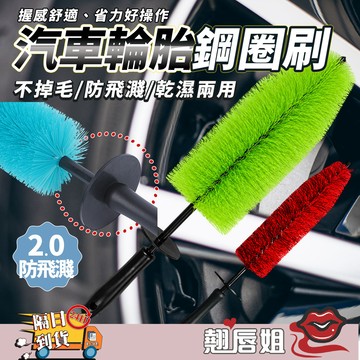 挑戰最超值【2.0防飛濺】汽車輪胎鋼圈刷 防飛濺護手 鋁圈刷 輪框刷 洗車刷 輪胎刷 洗車工具 鋼圈洗車刷 乾濕兩用
