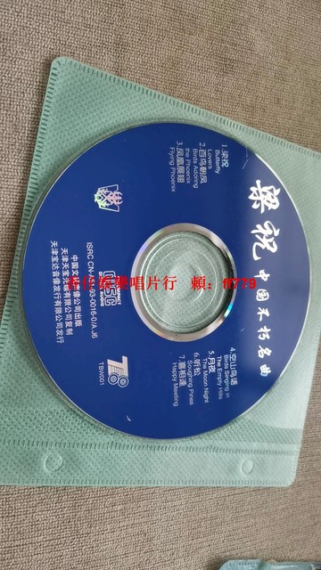 《梁祝》中國經典名曲CD 高音質無損黑膠唱片 珍藏版《空山鳥語》《月夜》民樂演奏 輕音樂 懷舊金曲 天津寶達音像發行