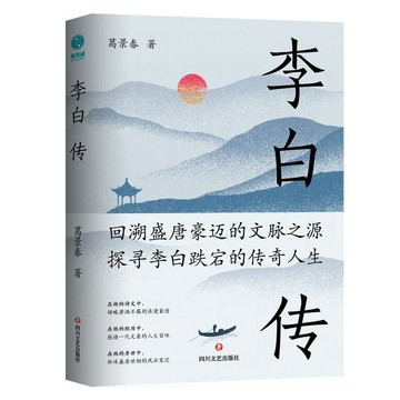 李白傳:英風豪氣,餘風激兮萬世