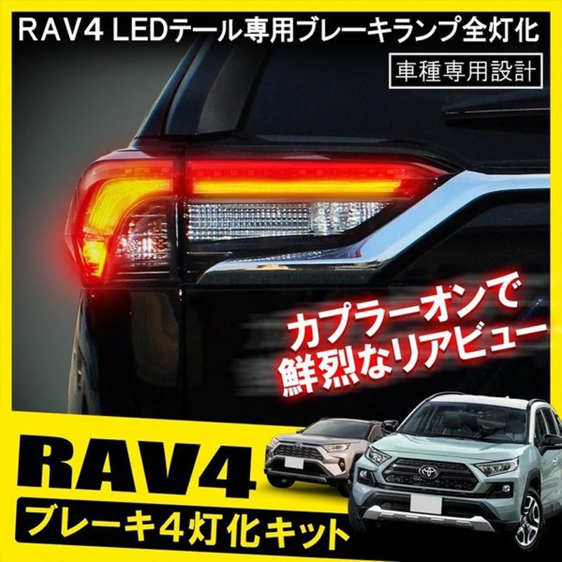 新型 Rav4 カスタム パーツ 50系 アドベンチャー テールランプ テールライト ブレーキランプ 4灯化 全灯化 キット カプラ ハーネス Led 通販 Lineポイント最大0 5 Get Lineショッピング