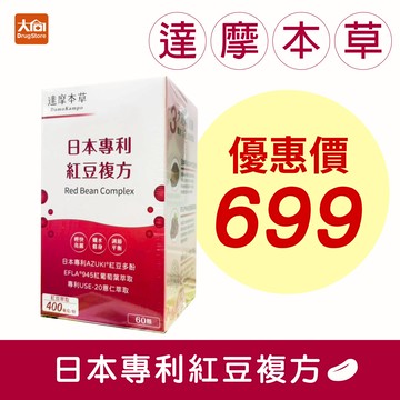 達摩本草 日本專利紅豆複方(60顆/盒) 效期2026.10.11 紅葡萄葉萃取 專利薏仁萃取