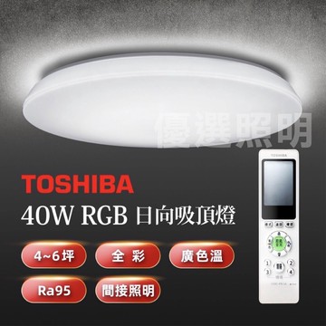 現貨免運｜保固五年｜優選照明｜TOSHIBA 東芝 LED 40W 星芒 日向 RGB美肌調光調色吸頂燈 遙控