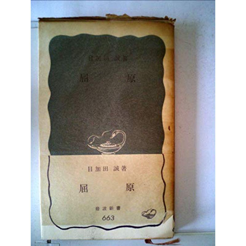 屈原 (1967年) (岩波新書)