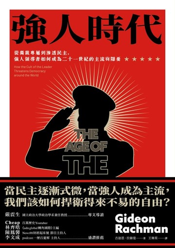 【電子書】強人時代：從獨裁專屬到滲透民主，強人領導者如何成為二十一世紀的主流與隱憂