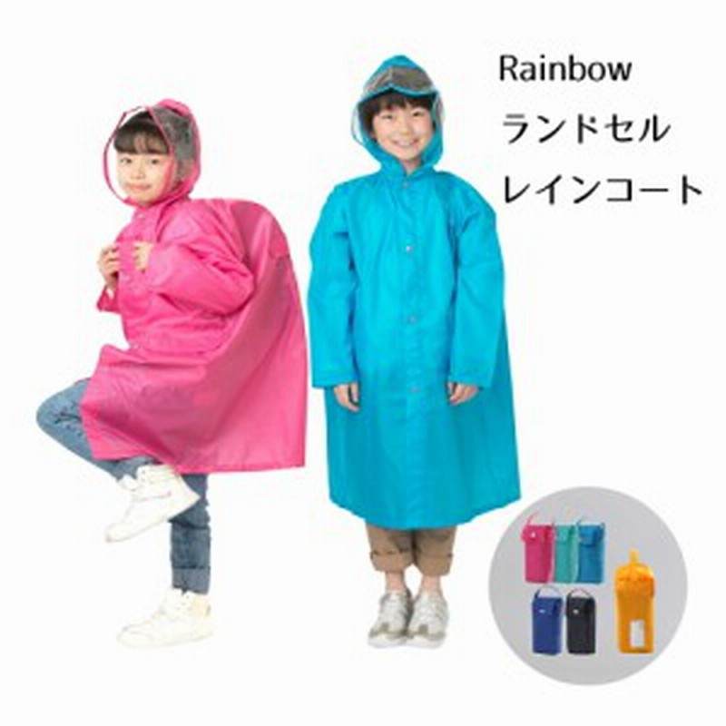 はっ水 キッズ 子供 男の子 女の子 男女兼用 レインボー ランドセル レインコート ランドセル対応 1cm 130cm 140cm 150cm 160cm 6色 通販 Lineポイント最大1 0 Get Lineショッピング