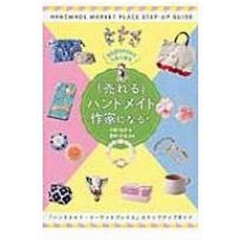 売れる ハンドメイド作家になる ひと目でクリックしたくなる 中野和子 本 通販 Lineポイント最大0 5 Get Lineショッピング