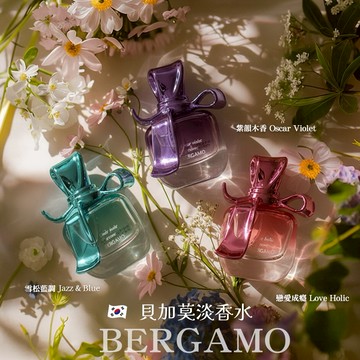 【今日香氛研究所 】🧨新年快樂🧨恭喜發財🧨💎韓系香水💎韓國BERGAMO貝加莫淡香水 30ml｜三款香氣任選 多規格 戀愛成癮 /雪松藍調 /鳶尾木香
