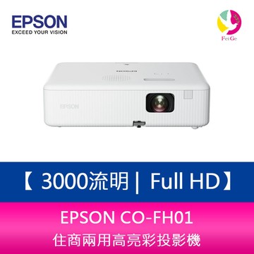 EPSON CO-FH01  3000流明 Full HD 1080P住商兩用高亮彩投影機 上網登錄三年保固【APP賺6%點數 領券最高折500】