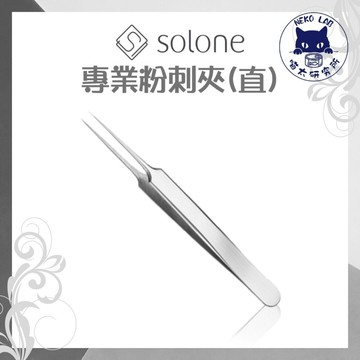Solone 專業粉刺夾(直) 喵太研究所