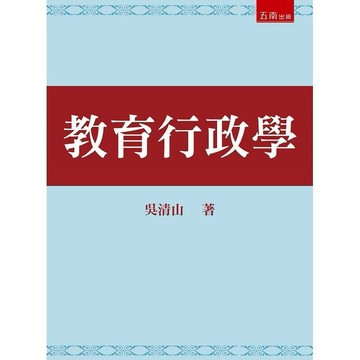 <麗文校園購>教育行政學  吳清山 9786263661103