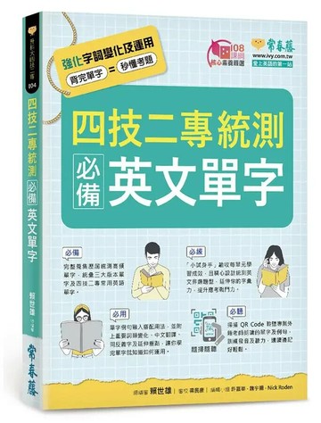 四技二專統測必備英文單字 (1版) 賴世雄 2020 普及美語雜誌社(常春藤雜誌)