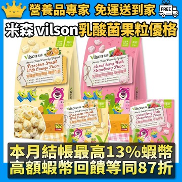 ［米森 vilson］乳酸菌果粒優格 5包/袋 草莓莓果 柳橙百香 50億益生菌 鈣質補充 兒童點心 入口即化