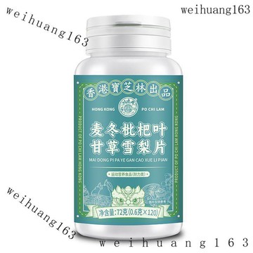 🔥在台熱銷🔥香港寶芝林 麥冬枇杷葉甘草雪梨片 嗓子喉嚨清潤 草本萃取