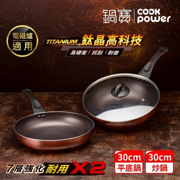 鍋寶 TITANIUM鈦晶不沾鍋雙鍋四件組30cm-IH/電磁爐/瓦斯爐適用(30炒含蓋+30煎+鏟)