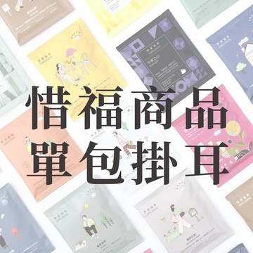 惜福商品｜單包精品咖啡掛耳包（12g/包)