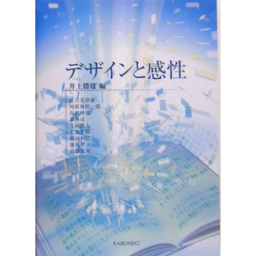 デザインと感性 井上勝雄