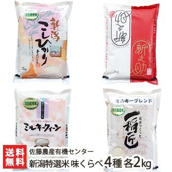 新潟特選米 味くらべ 4種各2kgセット 佐藤農産有機センター のし無料 送料無料