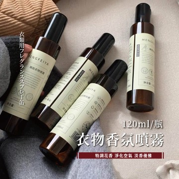衣物香氛噴霧 居家香氛「120ml」衣服除味衣物芳香抑味除味噴霧 衣物除臭劑 消除異味 衣物香氛 衣物除臭劑