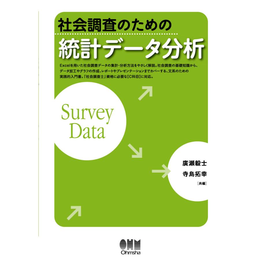 社会調査のための統計データ分析 電子書籍版   編:廣瀬毅士 編:寺島拓幸