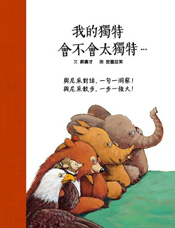 我的獨特，會不會太獨特…與尼采對話，ㄧ句一洞察！與尼采散步，ㄧ步一強大！（SDG4優質教育 用故事讀尼采）【城邦讀書花園】