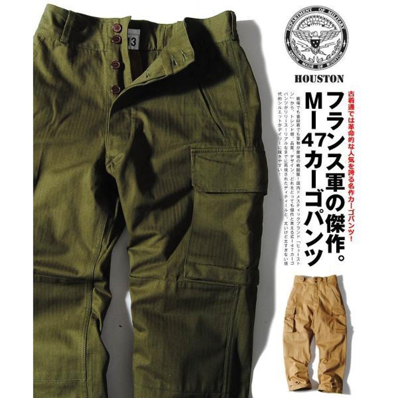 M-47 カーゴパンツ HOUSTON ヒューストン FRENCH MILITARY M47