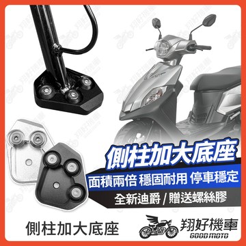 【翔好機車】側柱加大底座 全新迪爵 側柱加大 側柱 側柱加大座 側柱底座 機車側柱 全新迪爵125